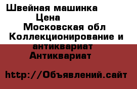 Швейная машинка SINGER › Цена ­ 13 000 - Московская обл. Коллекционирование и антиквариат » Антиквариат   